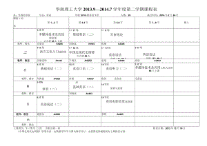 华南理工大学209—2017学年度第二学期课程表.docx