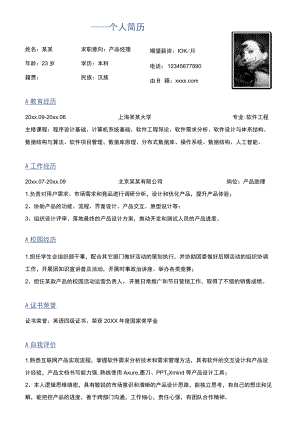 蓝色单页个人简历求职意向产品经理岗位word模板.docx