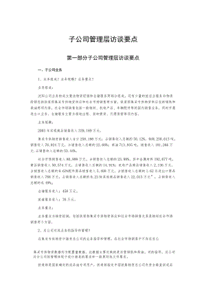 子公司管理层访谈要点.docx