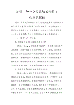 加强三级公立医院绩效考核工作意见解读2-6-16.docx