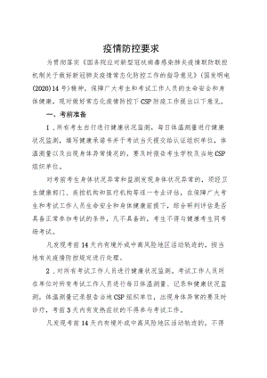 疫情防控要求.docx
