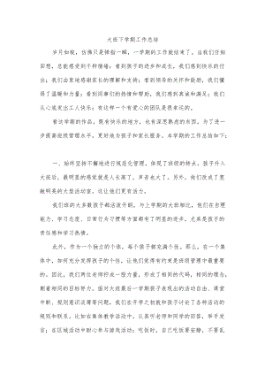 大班下学期工作总结.docx