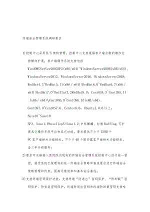 终端安全管理系统调研要求.docx