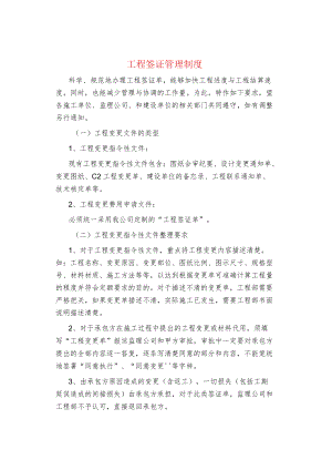 制度范文集锦--工程签证管理制度.docx