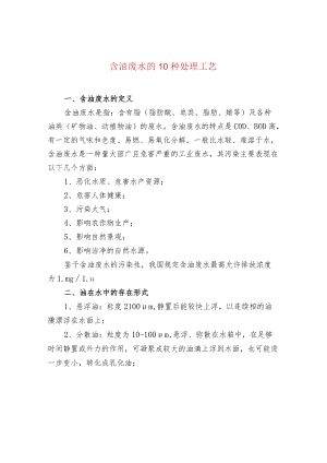 含油废水的10种处理工艺.docx