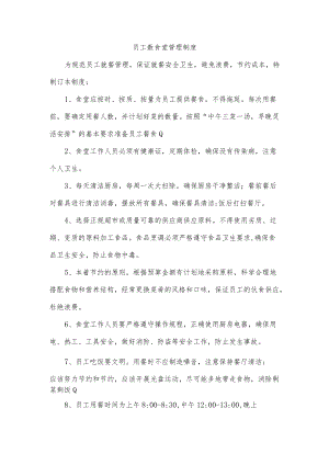 员工数食堂管理制度.docx