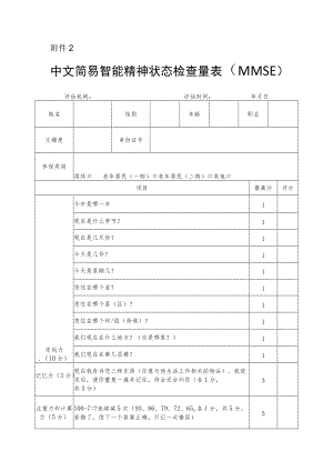 中文简易智能精神状态检查量表（MMSE）.docx