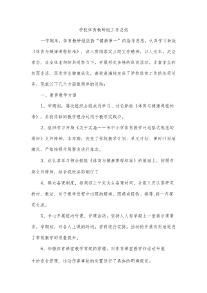 学校体育教研组工作总结.docx