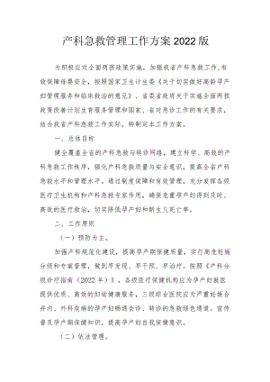 产科急救管理工作方案2022版4-11-16.docx