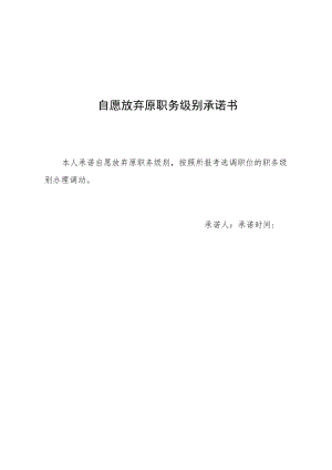 自愿放弃原职务级别承诺书.docx