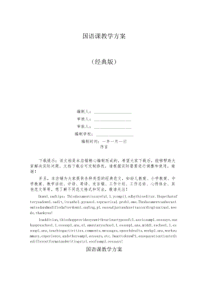 国语课教学方案.docx