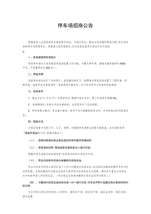 停车场招商公告.docx