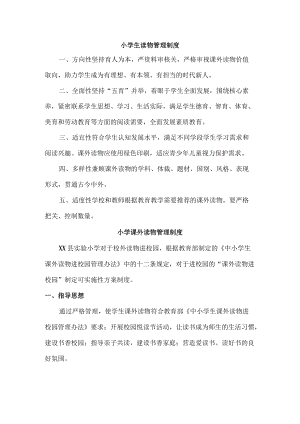 城区公立小学课外读物管理制度.docx