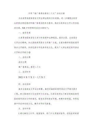中学“推广普通话 喜迎二十大”活动方案.docx