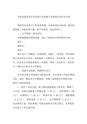 学校加强学校安全管理工作 创建平安校园专项行动方案.docx