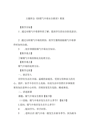 主题班会《防煤气中毒安全教育》教案.docx