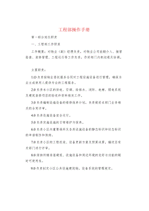 制度范文集锦--工程部操作手册.docx