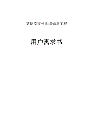 英德监狱外围墙修复工程用户需求书.docx