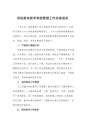 中小学校教学常规管理工作自查报告优秀范文3篇.docx