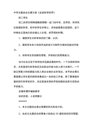 中学主题班会比赛方案《走进科学世界》.docx
