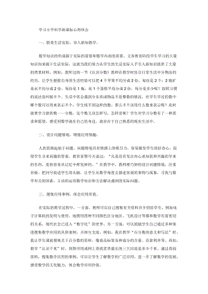 学习小学科学新课标心得体会().docx