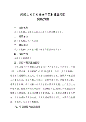 耗赖山村乡村振兴示范村建设项目实施方案.docx