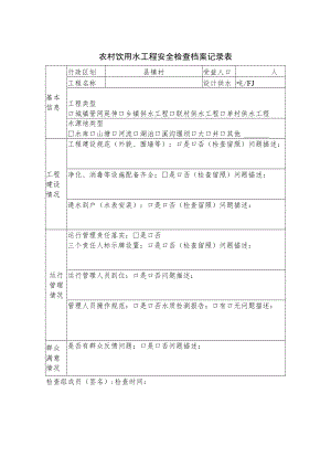 农村饮用水工程安全检查档案记录表.docx