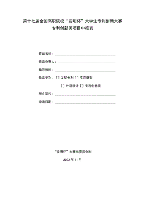 第十七届全国高职院校“发明杯”大学生专利创新大赛专利创新类项目申报表.docx