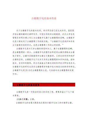 古籍数字化的基本性质.docx