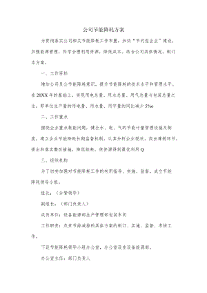公司节能降耗方案.docx