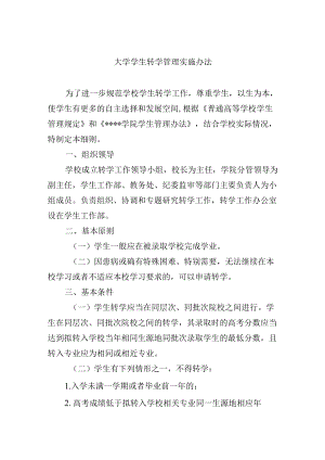 大学学生转学管理实施办法.docx