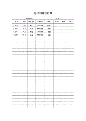 电梯消毒登记表(A4直接打印).docx