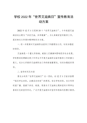 中小学2022年世界艾滋病日主题宣传教育活动方案3篇.docx