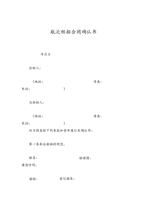 航次租船合同确认书（标准格式）.docx