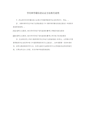 学历和学籍信息认证方法相关说明.docx