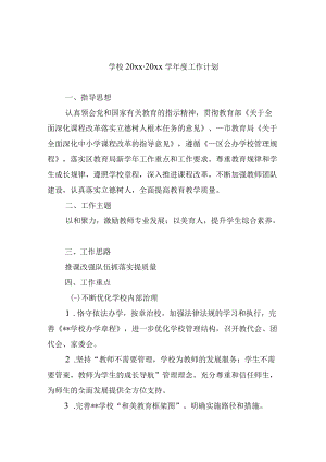 学校20xx-20xx学年度工作计划.docx