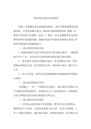 学校党总支谈心谈话制度.docx