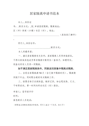居家隔离申请书范本.docx