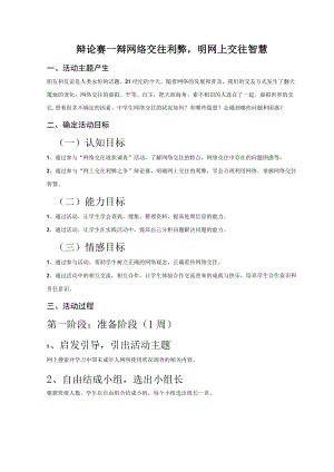 道德与法治八年级上册综合实践活动设计“辩论赛——辩网络交往利弊明网上交往智慧”.docx