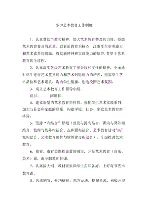 小学艺术教育工作制度.docx