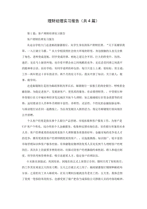 理财经理实习报告(共4篇).docx