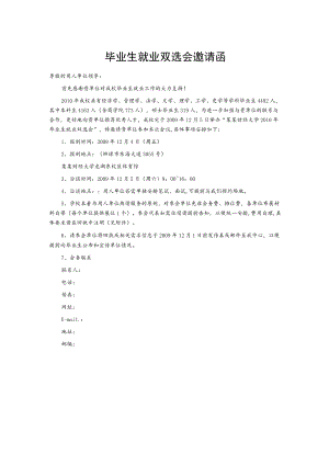 毕业生就业双选会邀请函.docx
