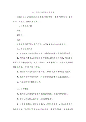 幼儿园防山体滑坡应急预案.docx