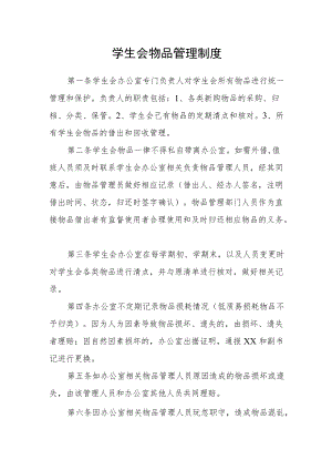 学生会物品管理制度.docx