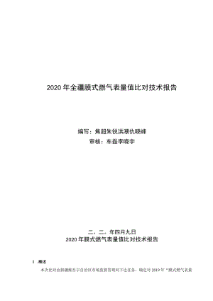 附件5-1：2019年燃气表量值比对技术报告（巴州）doc.docx