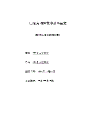 山东劳动仲裁申请书范文（标准版）.docx