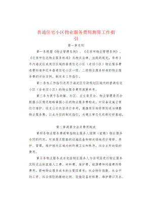 普通住宅小区物业服务费用测算工作指引.docx