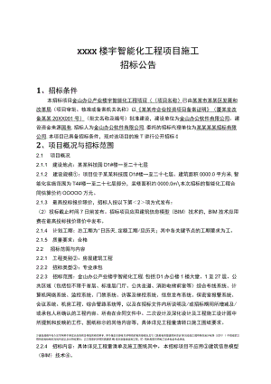 建筑楼宇智能化工程项目施工招标公告范文模板.docx