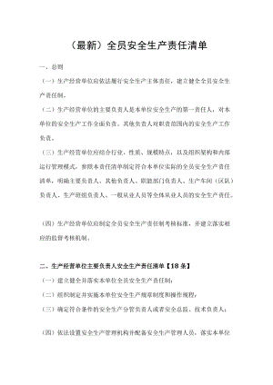最新全员安全生产责任清单.docx