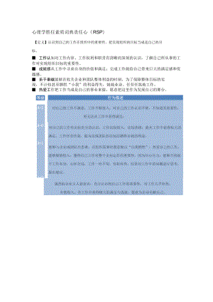 心理学胜任素质词典责任心（RSP）行为描述..docx